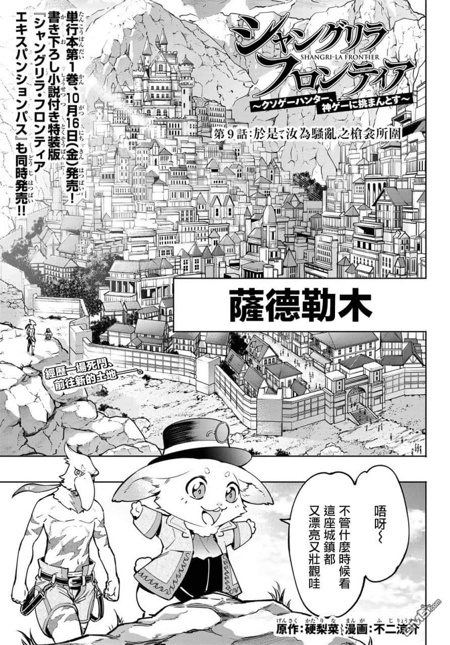《香格里拉边境（漫画）》2 第09话插图（1）