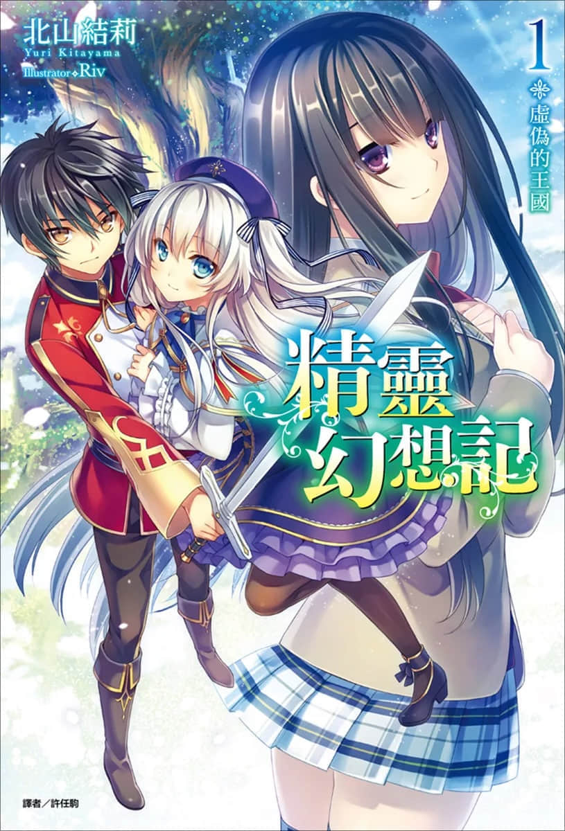 《精灵幻想记》1 虚伪的王国 插图（1）