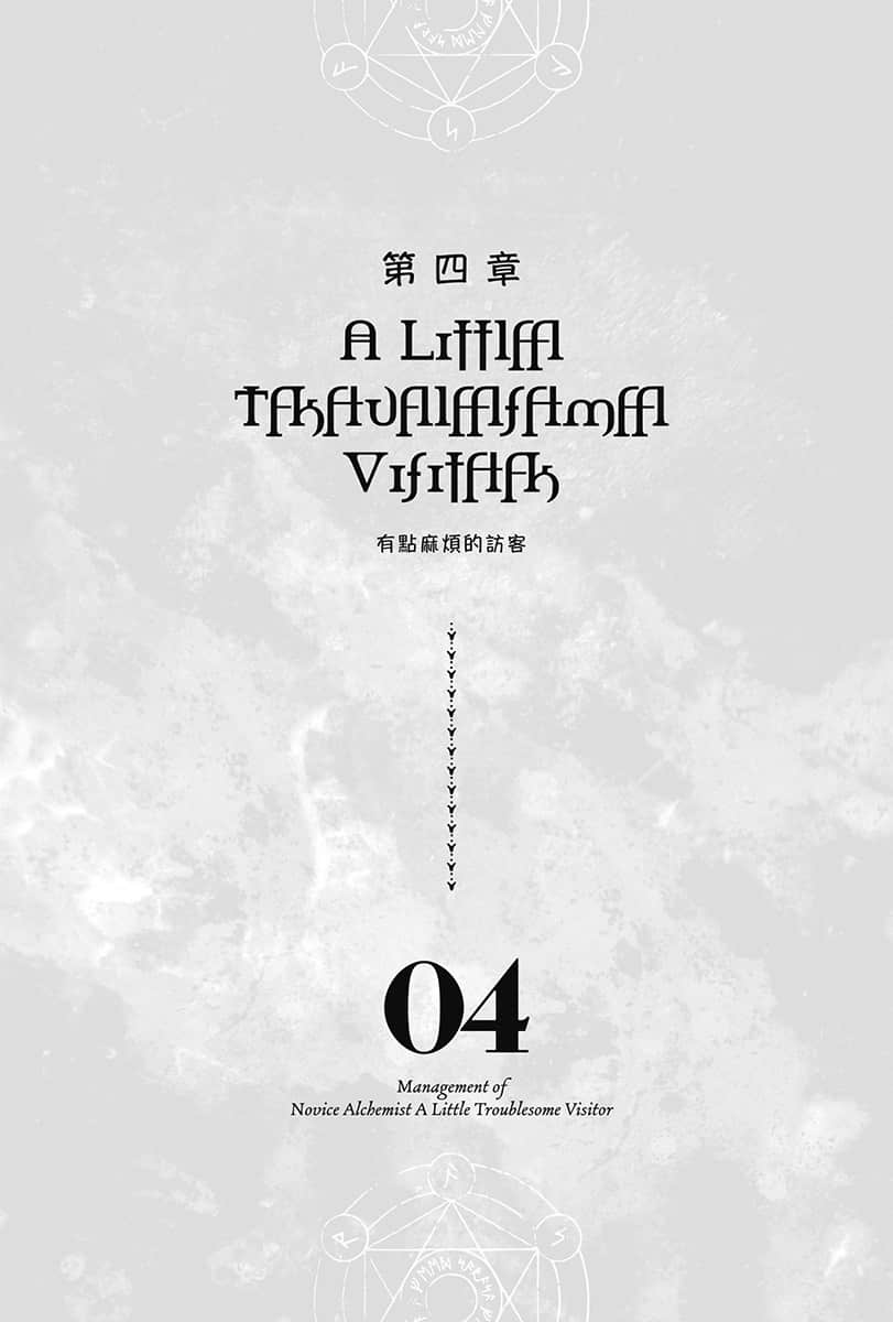 《菜鸟炼金术师开店营业中》4 有点麻烦的访客 插图(6)