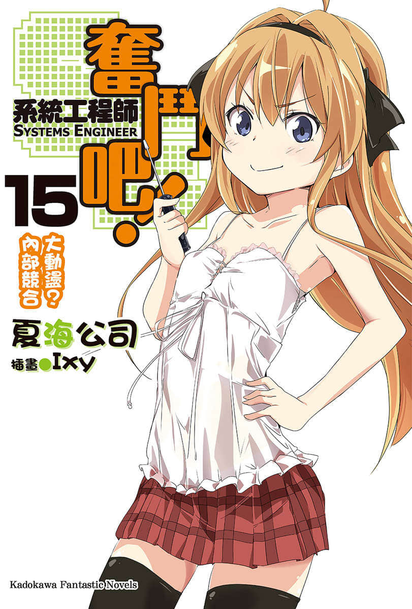 《奮鬥吧！系統工程師》15 大動盪？內部競合 插圖（1）