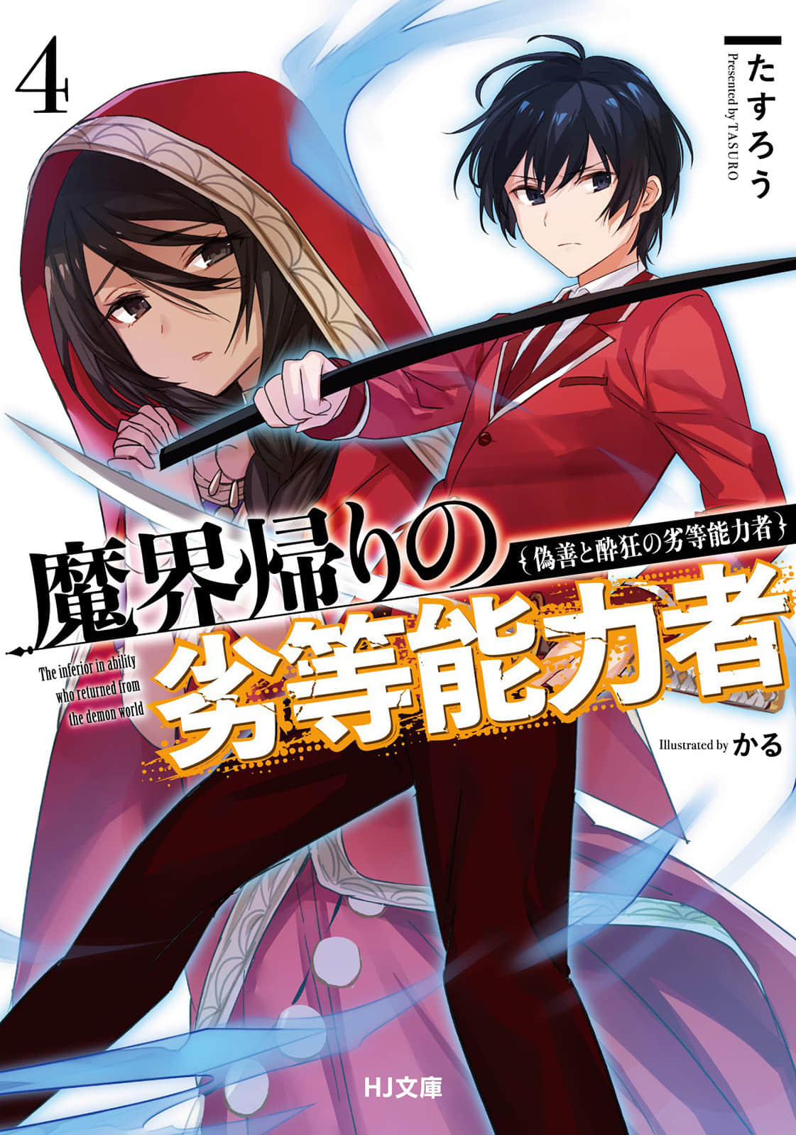 《魔界归来的劣等能力者》4 伪善与疯狂的劣等能力者 插图（1）