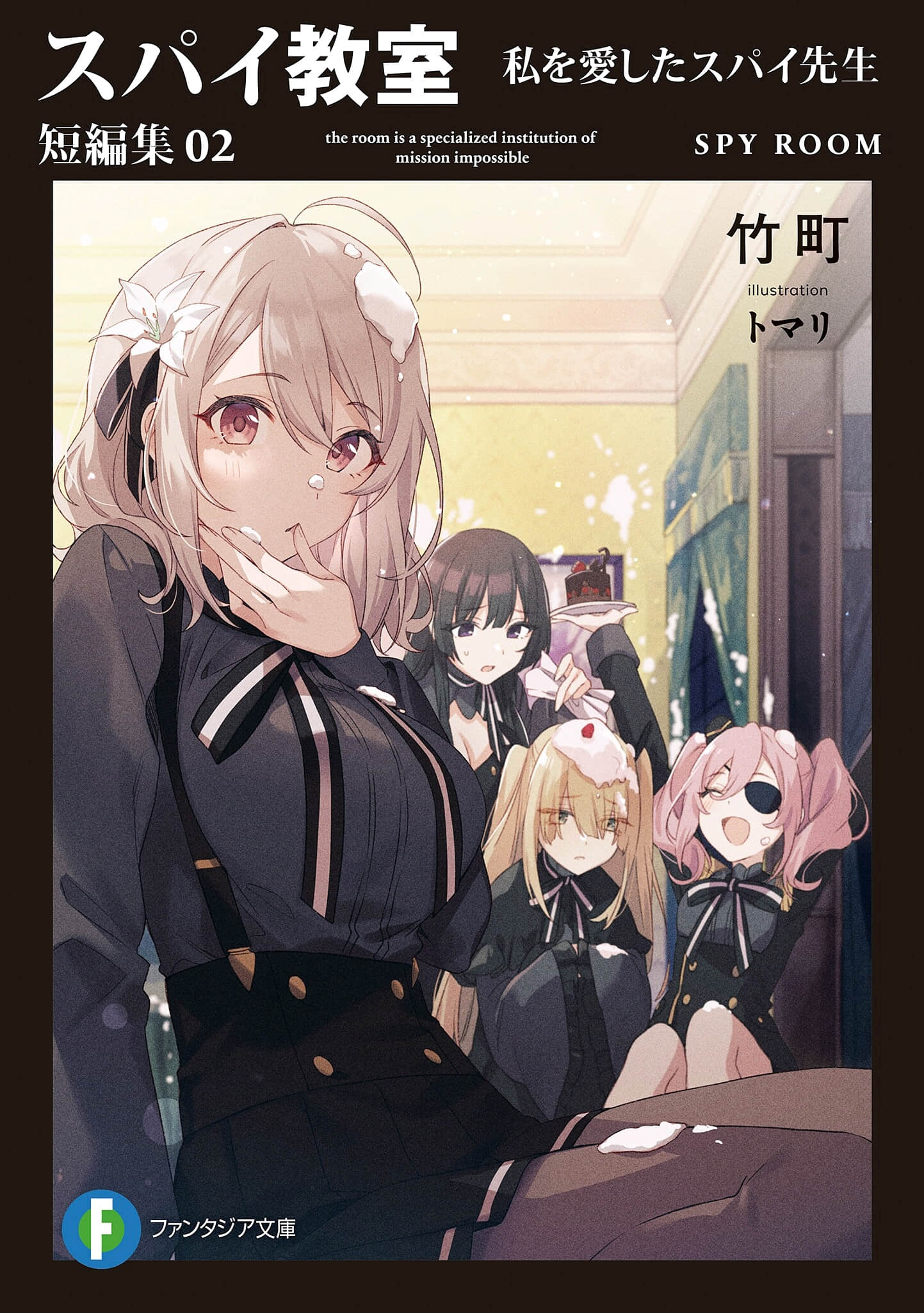 《間諜教室》短篇 短篇集02 愛着我的間諜教師插圖（1）