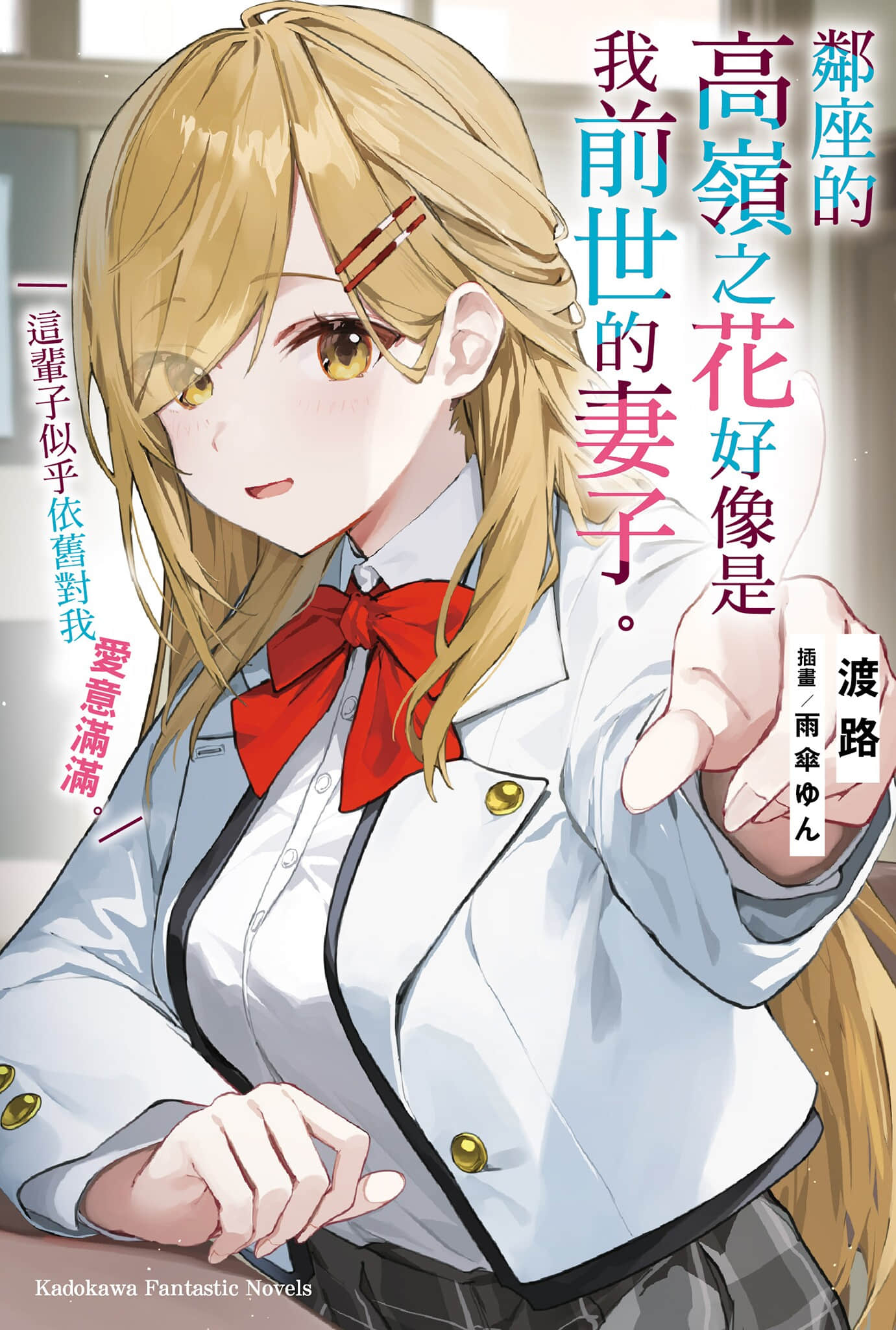 邻座的高岭之花似乎是我前世的妻子。今生好像也超喜欢我。小说插图（25）