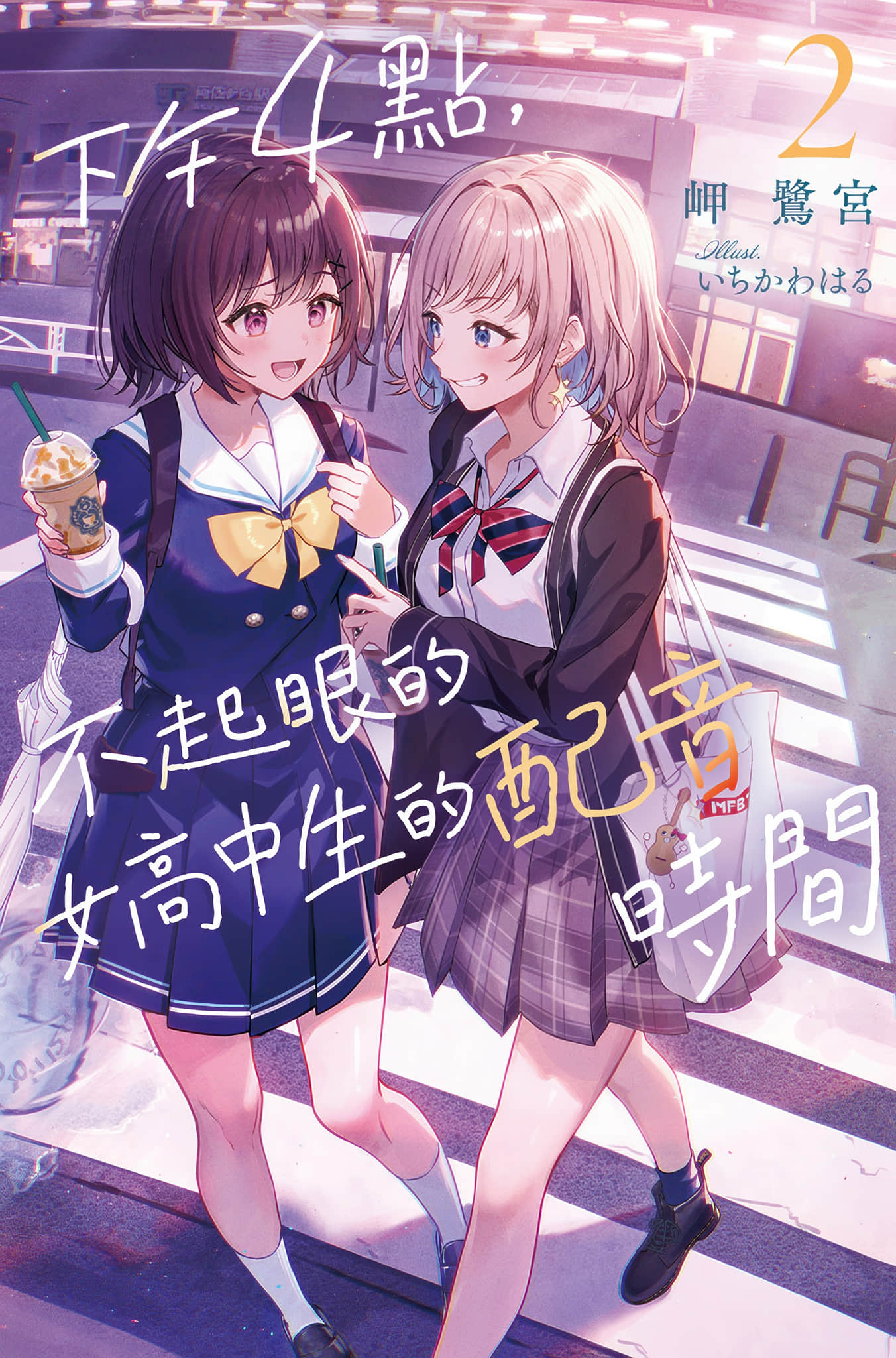 《下午4点，不起眼女高中生的配音时间》2 插图（1）