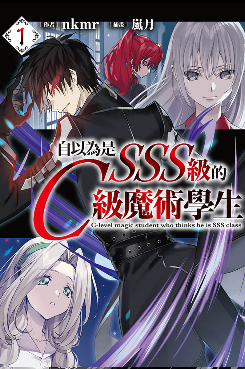 自以为是SSS级的C级魔术学生小说插图（12）