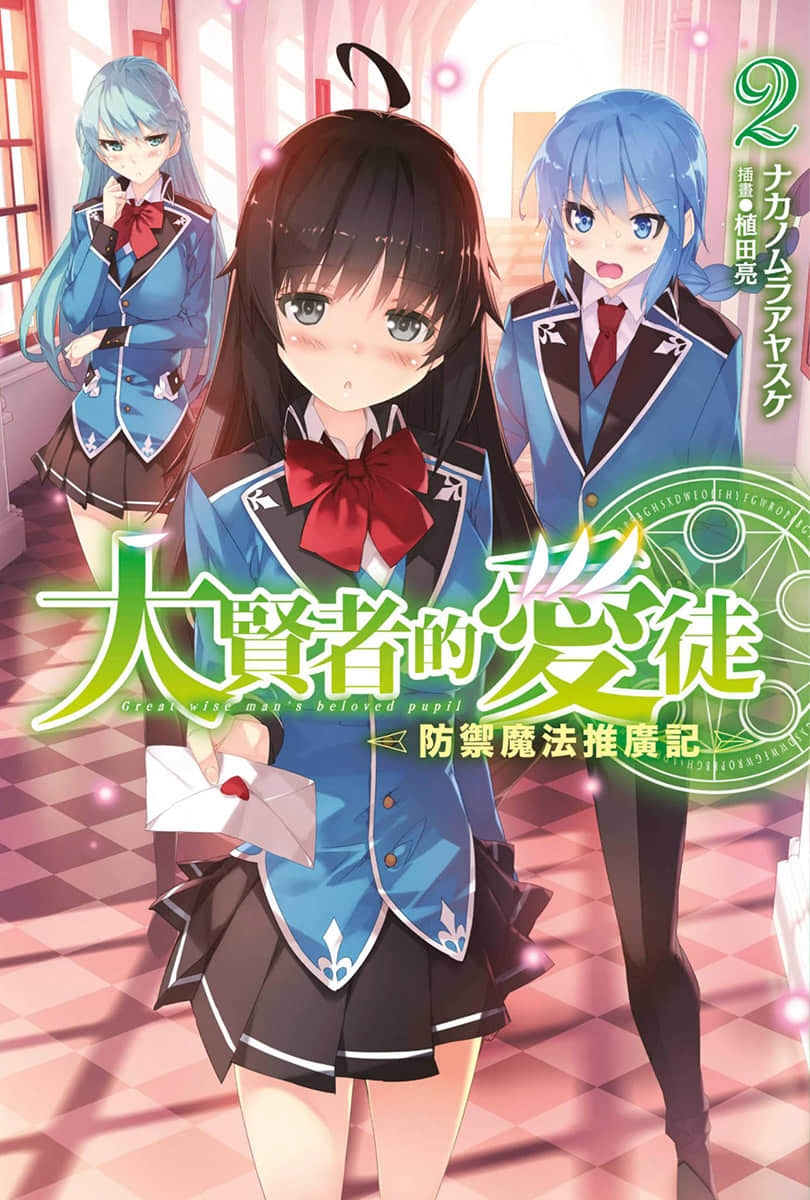 《大贤者的爱徒～防御魔法推广记～》2 插图（1）
