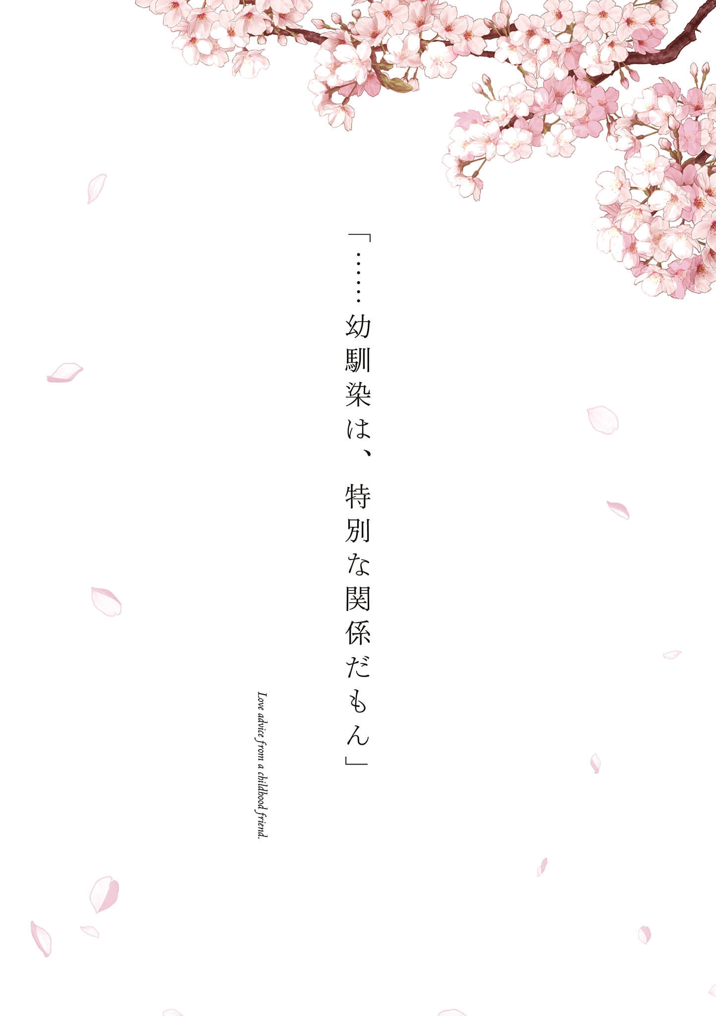 青梅竹马找我做恋爱咨询，她喜欢的人有些像我，但又好像不是我小说插图（5）