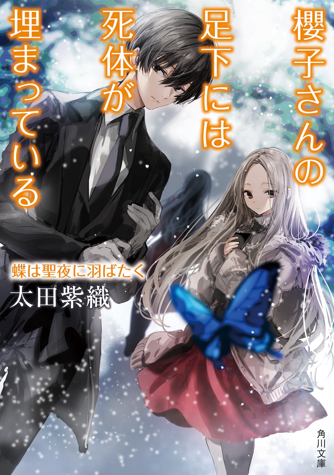 《樱子小姐的脚下埋着尸体》16 蝴蝶在圣诞夜展开翅膀 作品相关插图（1）