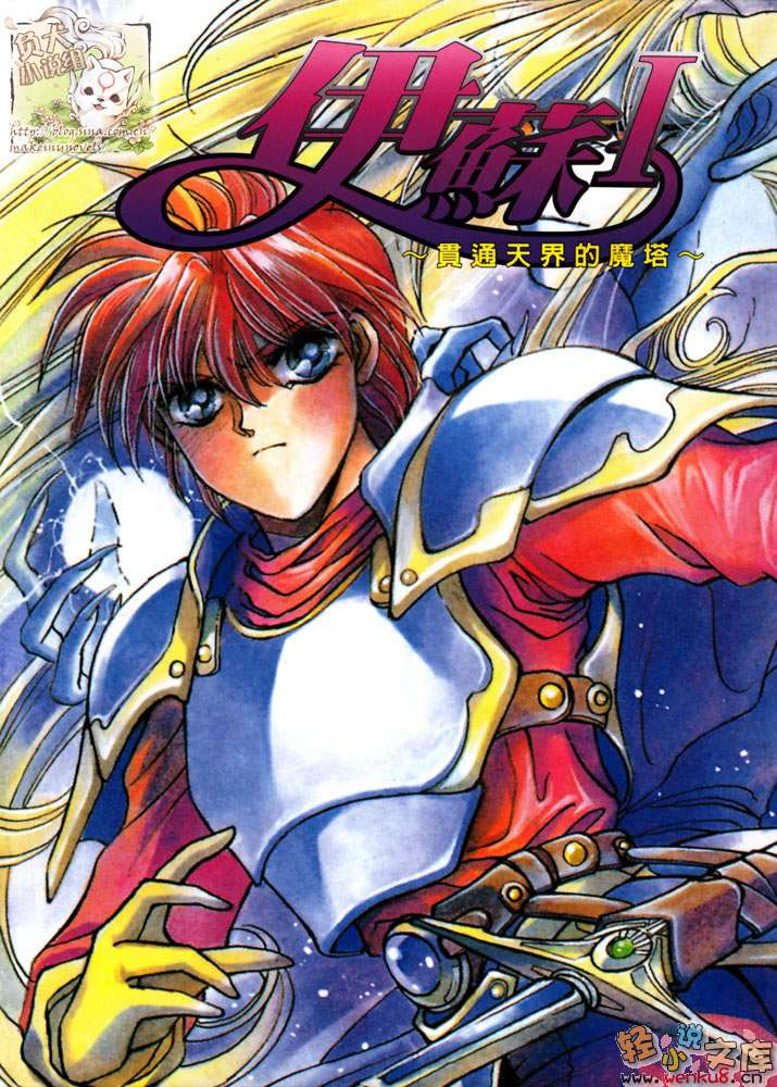 《伊蘇》1 貫通天界的魔塔 插圖（1）