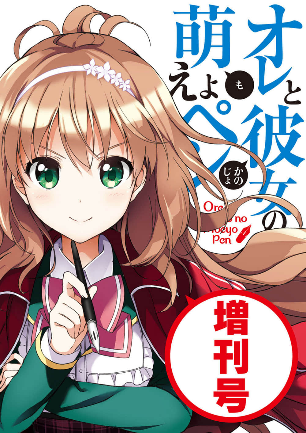 《我與她的漫畫萌戰記》增刊號 插圖（2）