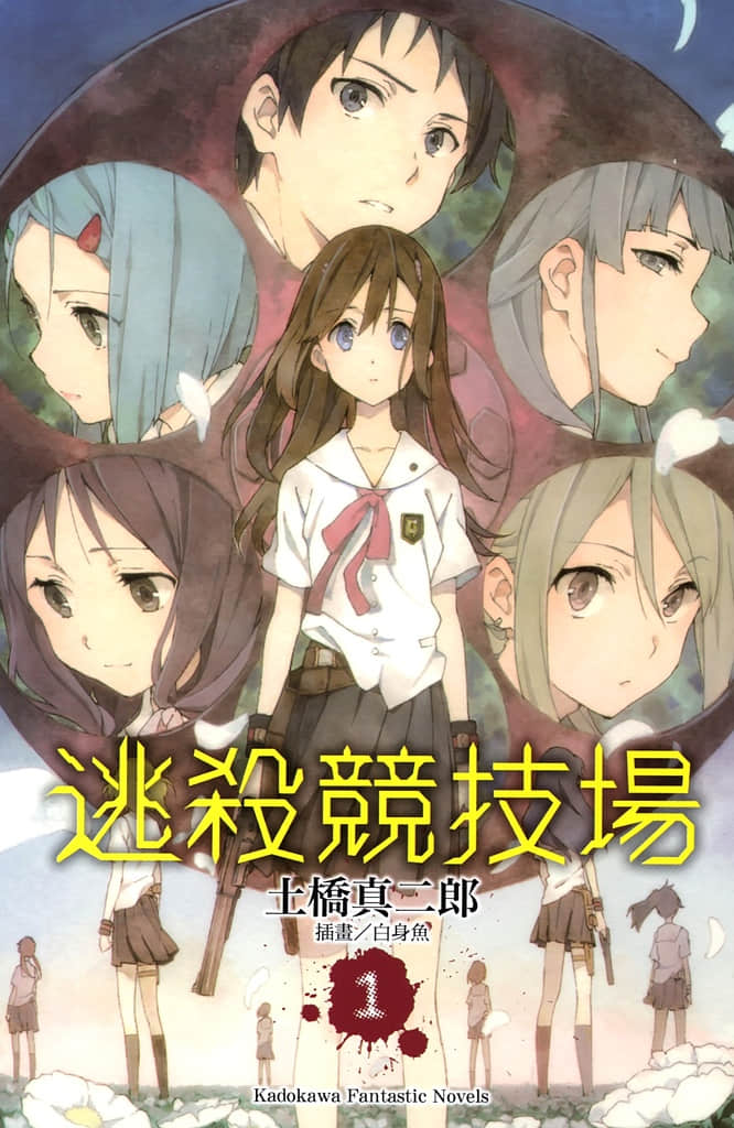 《逃殺競技場》1 插圖（2）