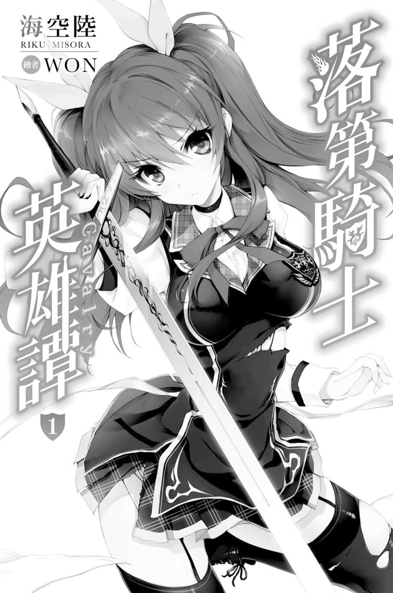《落第骑士英雄谭》1 插图（6）