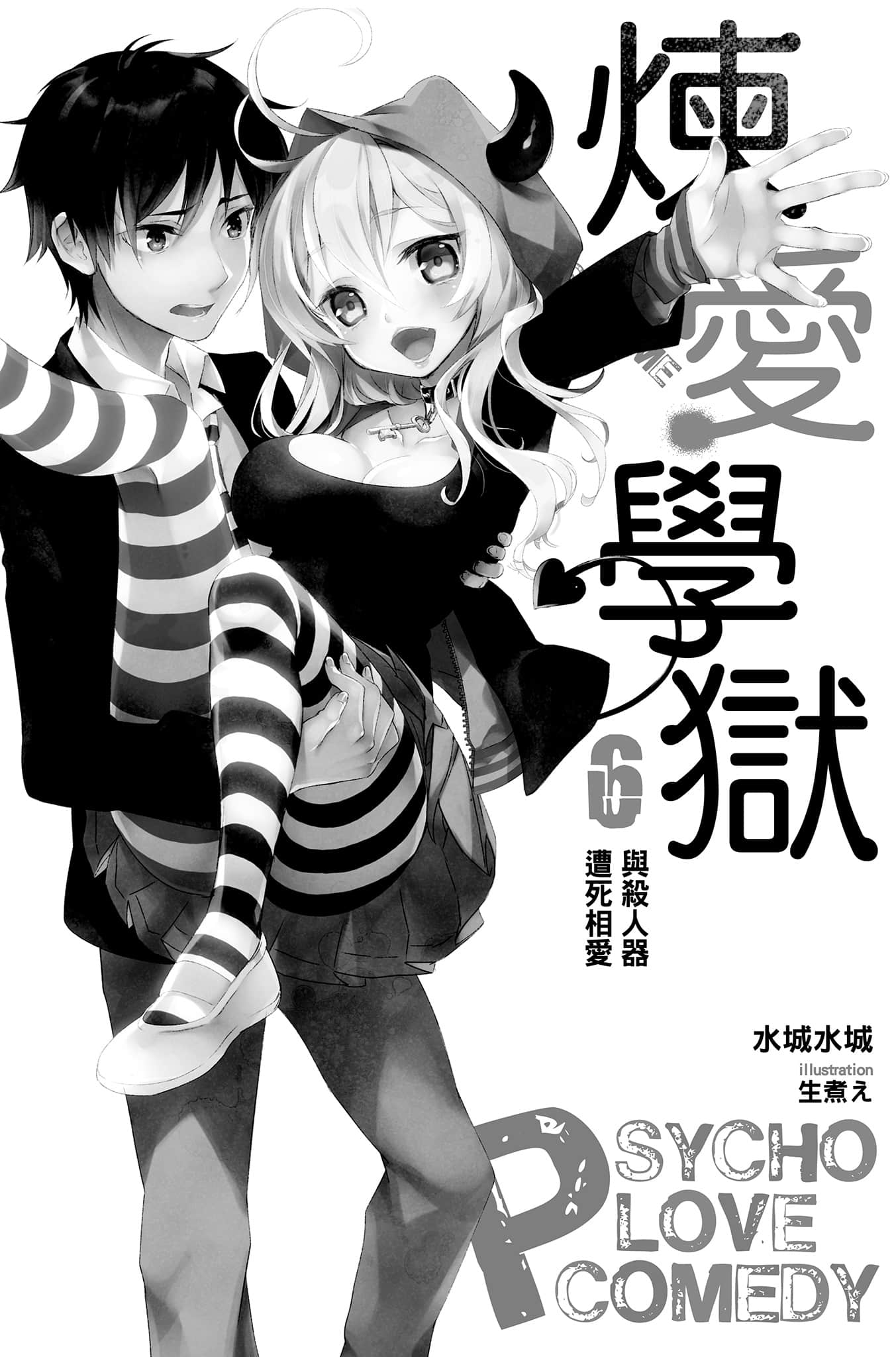 《PSYCOME炼爱学狱》6 与杀人器遭死相爱 插图（2）