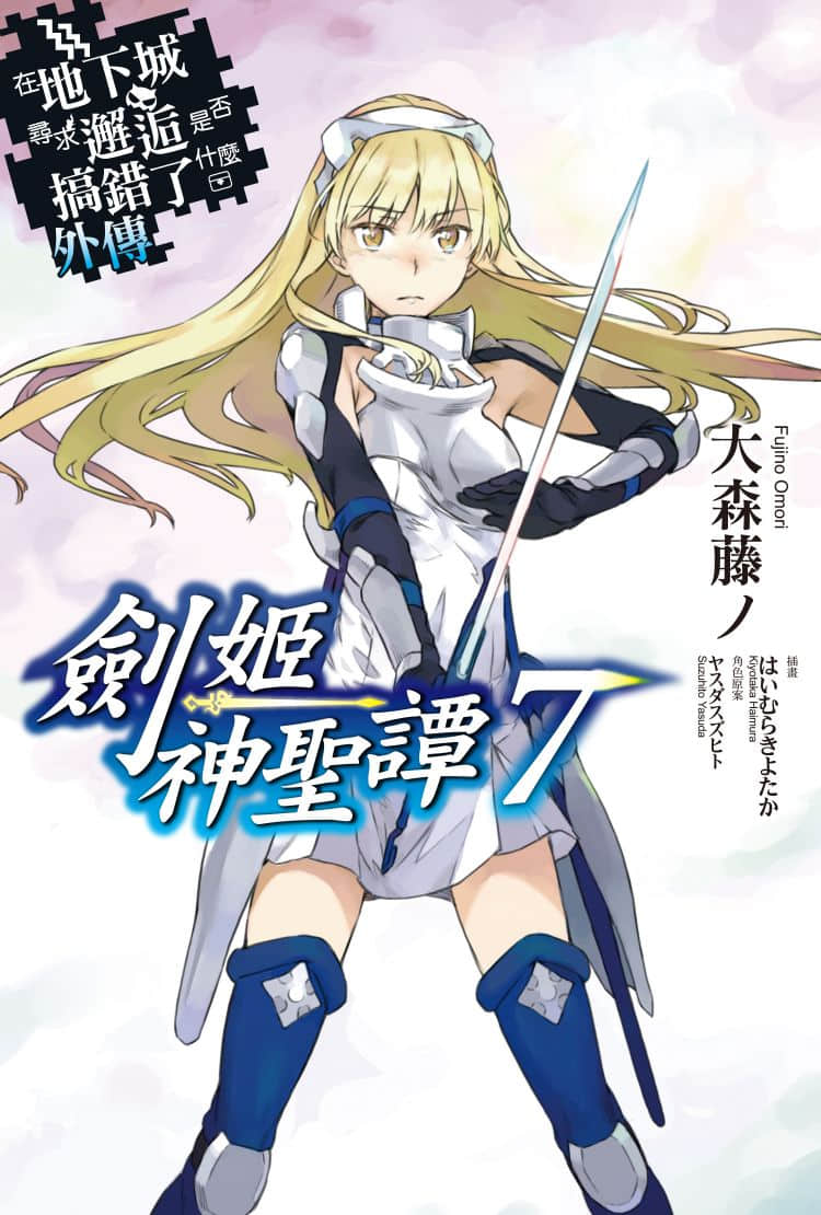 剑姬神圣谭 (在地下城寻求邂逅是否搞错了什么 外传)小说插图（178）