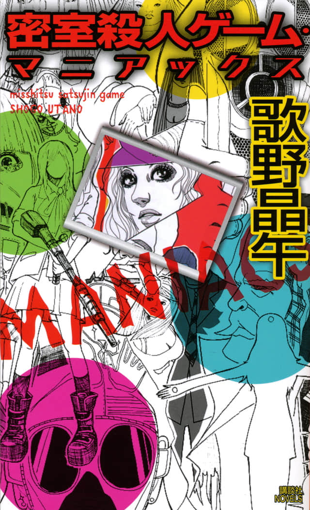 《密室杀人游戏》3 狂热分子 作品相关插图（1）