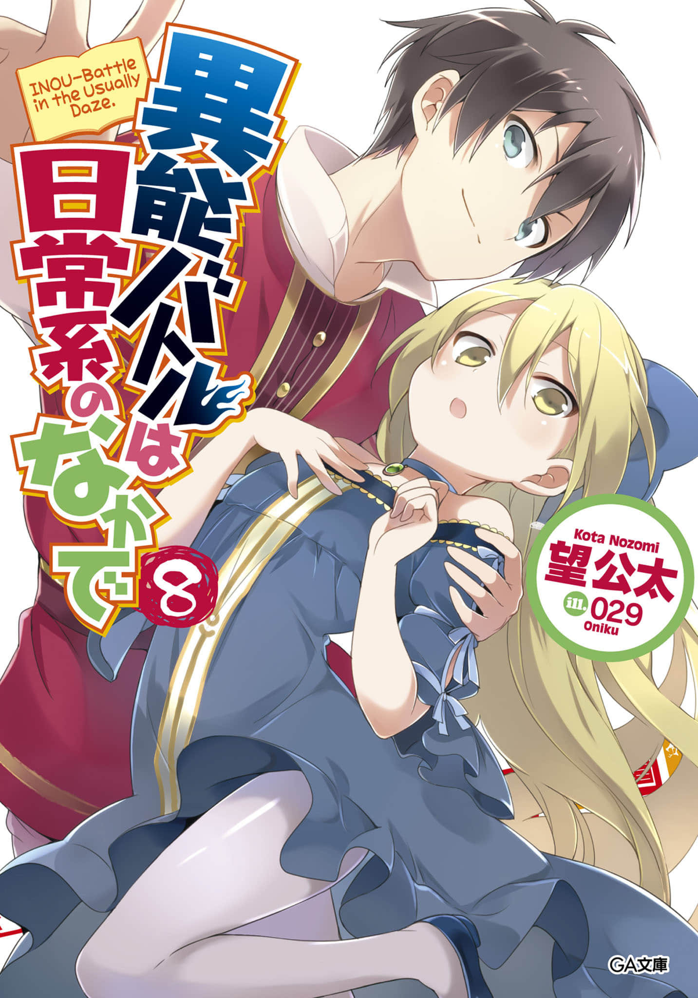 《日常生活中的异能战斗》8 插图（1）