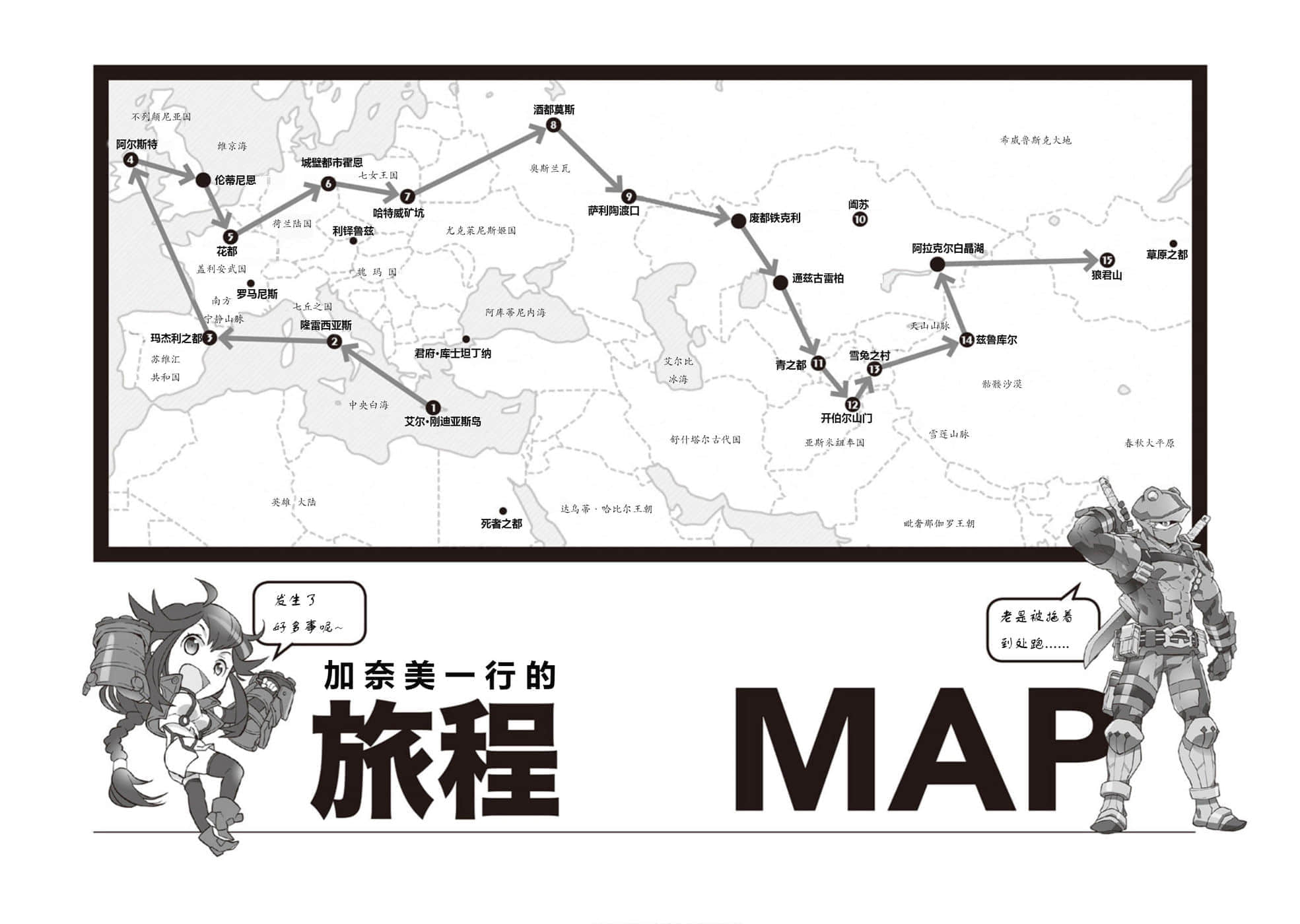 《记录的地平线》11 克拉斯提的仙君行 卷末附录2 加奈M东游记插图（1）