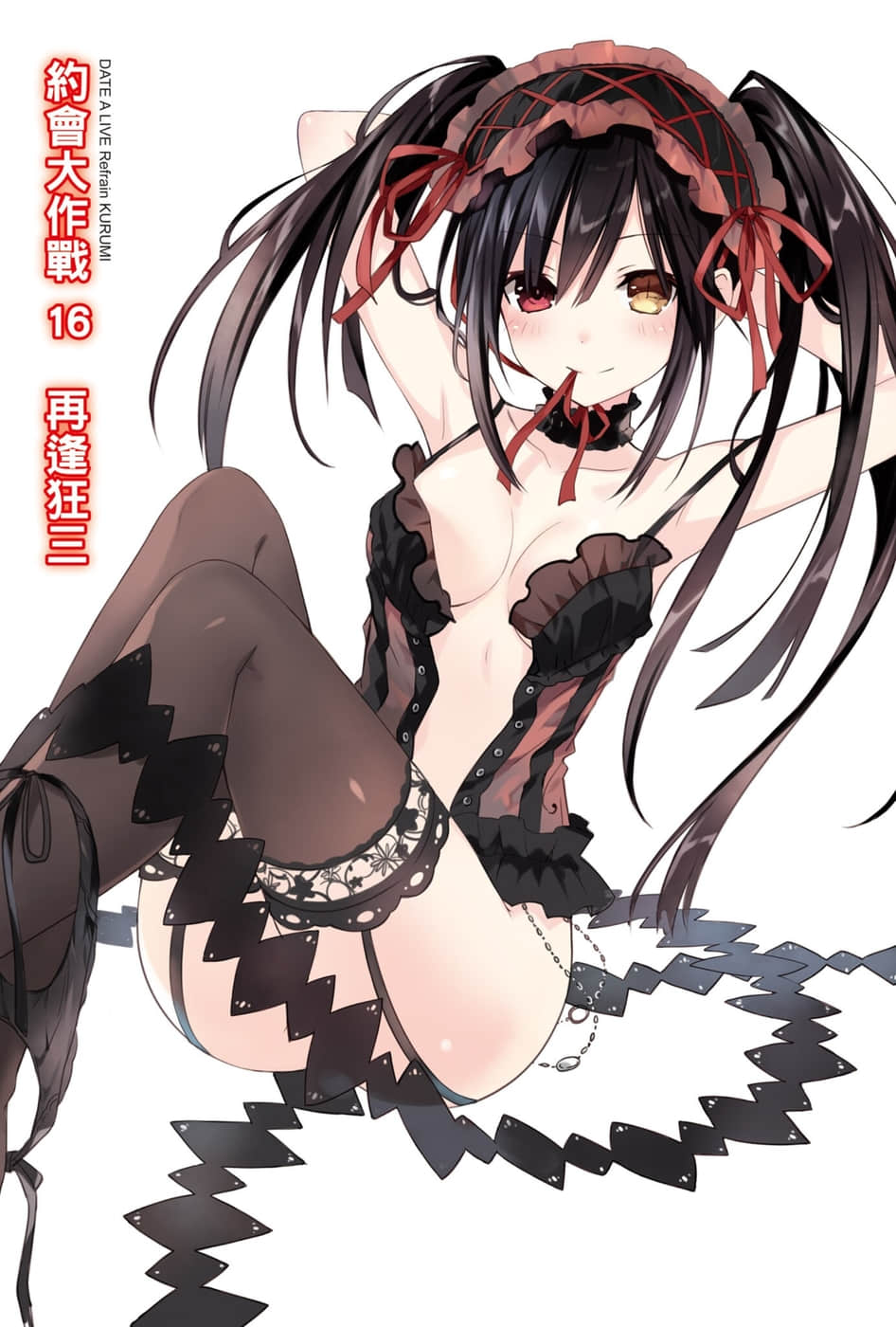 《约会大作战 DATE A LIVE》16 再逢狂三 插图（2）