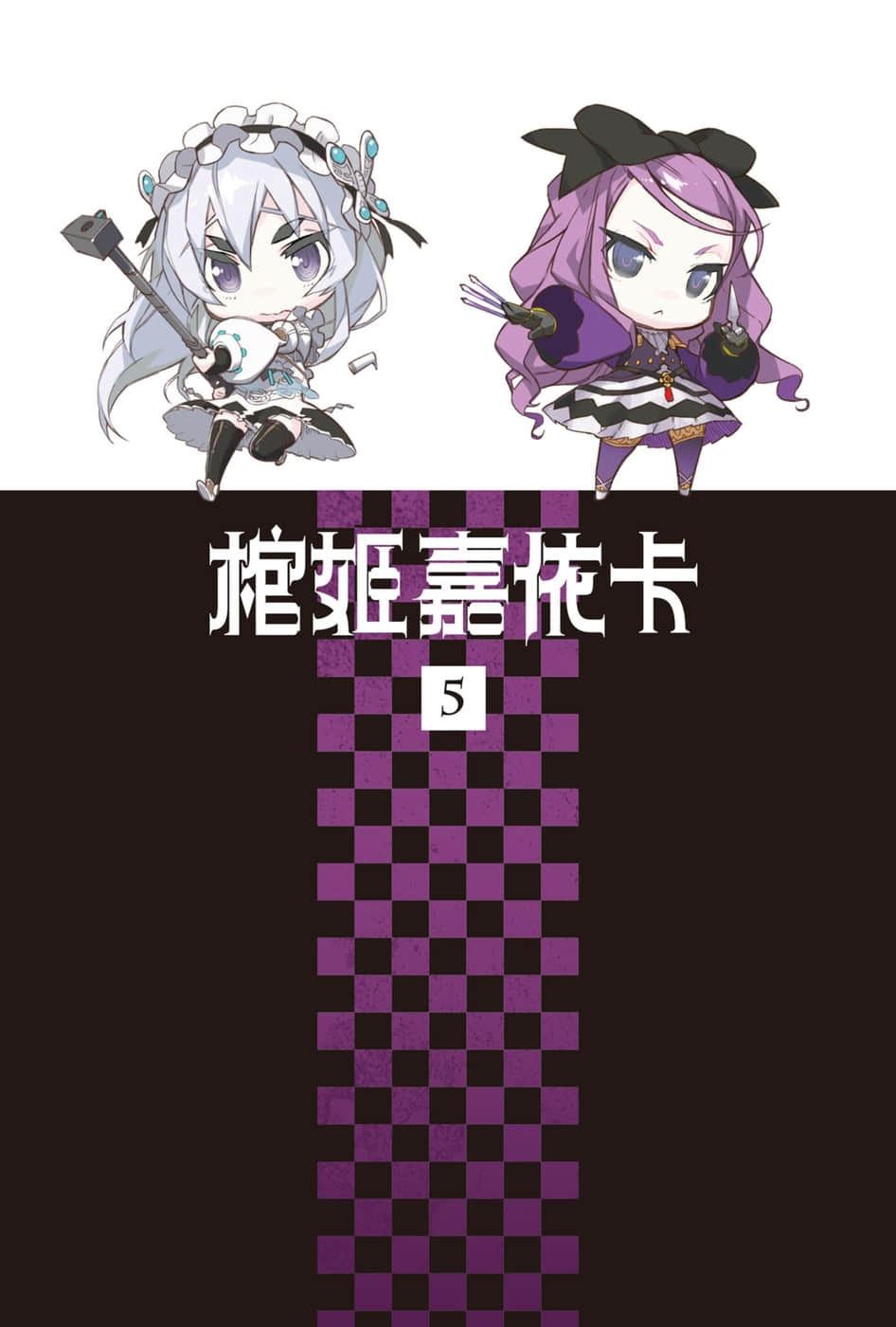 《棺姬嘉依卡》5 插图（2）