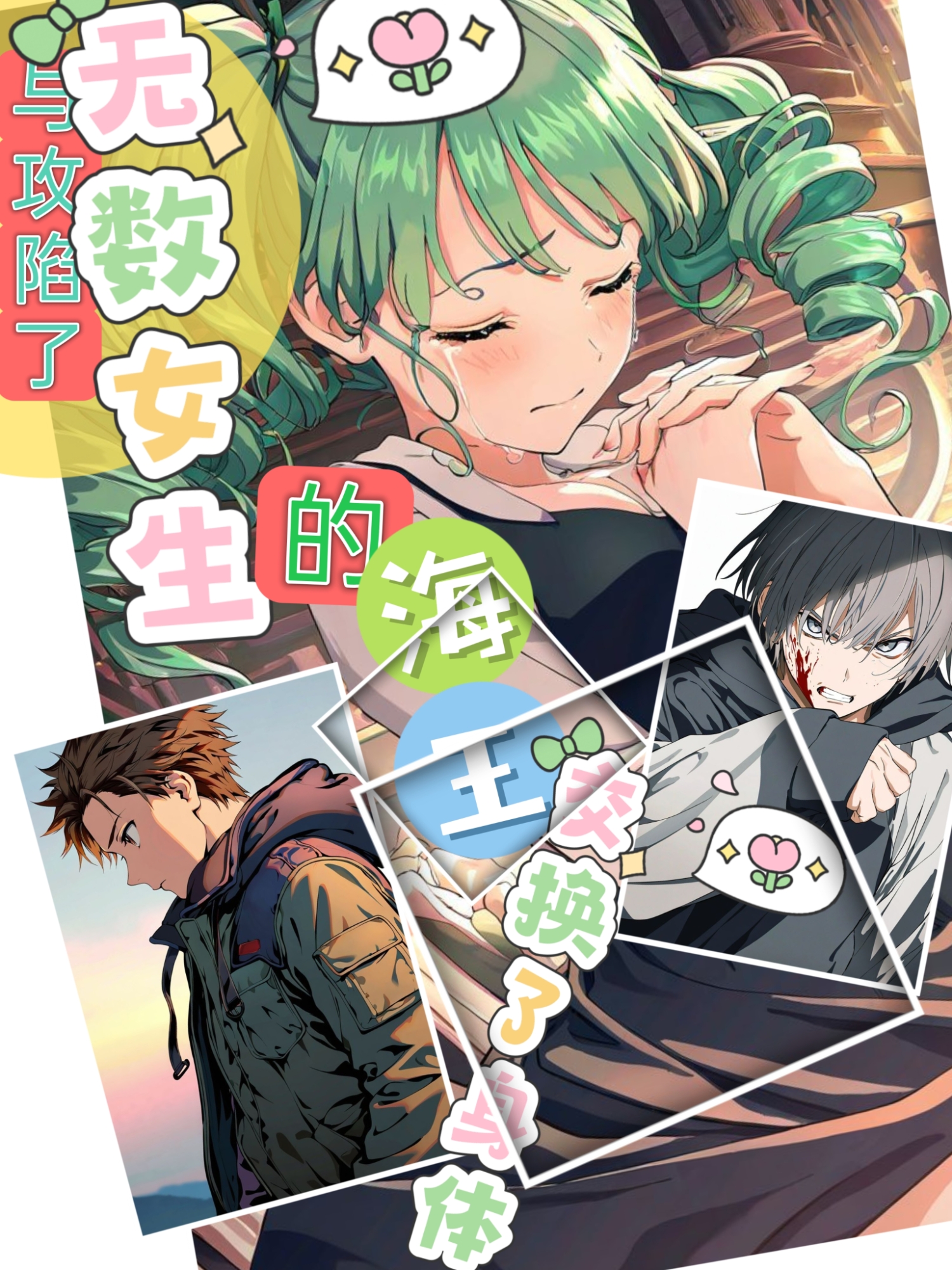 与攻陷了无数女生的海王交换了身体小说插图（58）