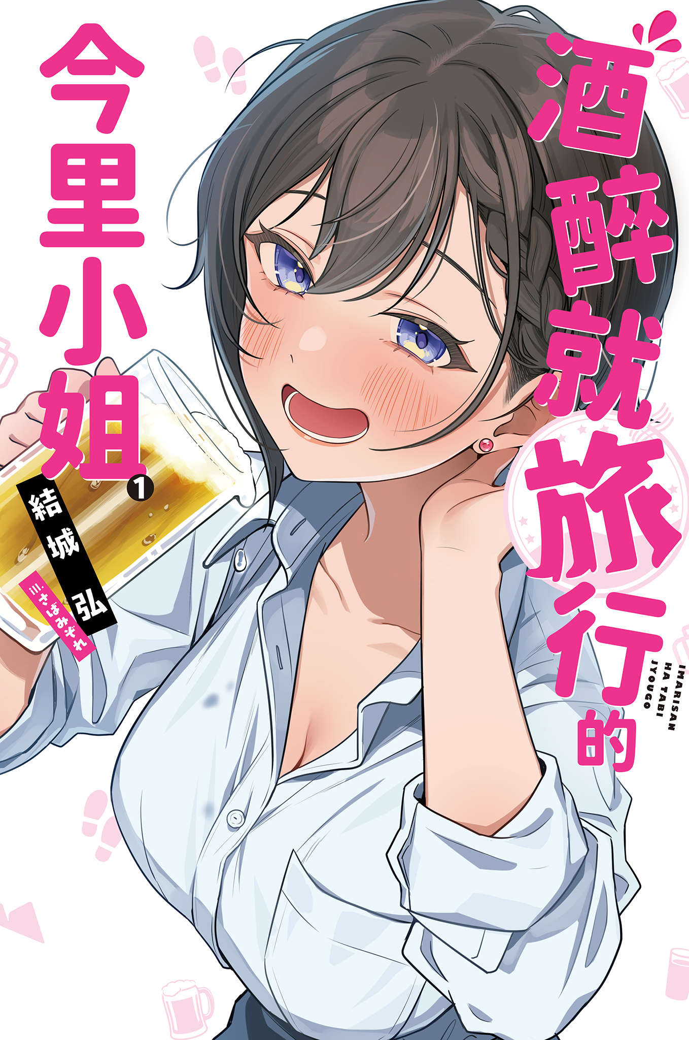 酒醉就旅行的今裏小姐小說插圖（17）
