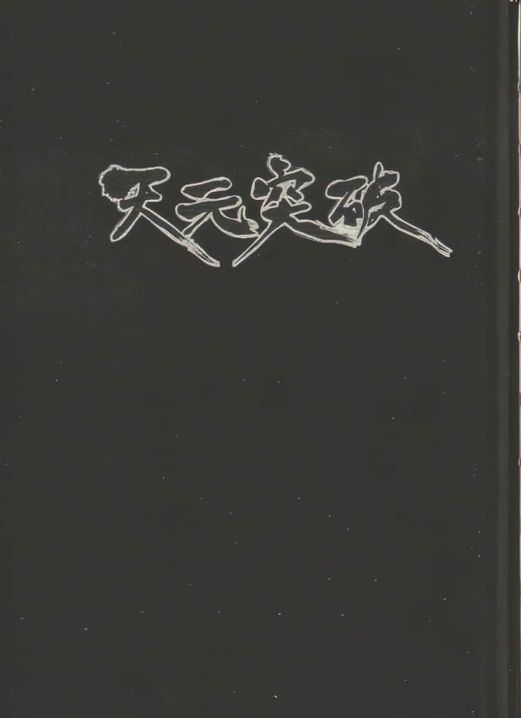 天元突破 红莲之眼小说插图（7）