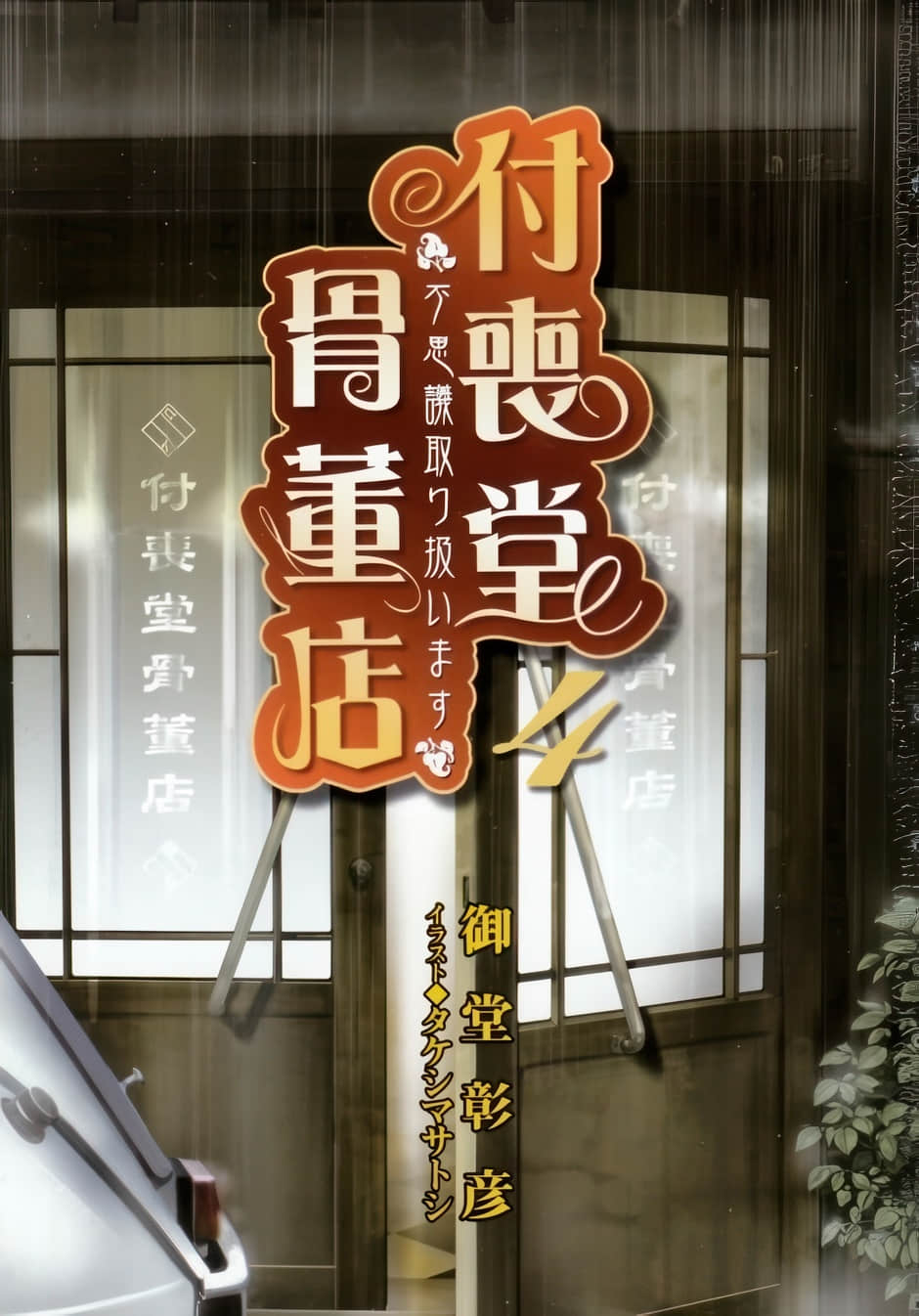 《付喪堂古董店》4 插圖（2）