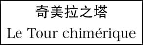 《奇美拉的新城》全一册 第一之书 幻兽之塔插图（2）