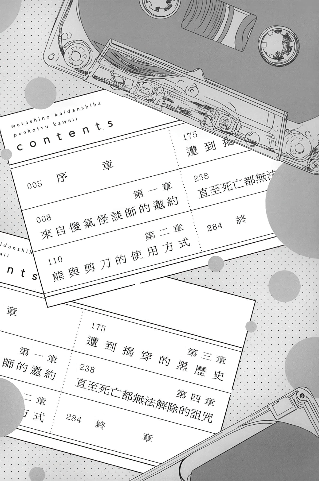 《我的怪谈师又傻又可爱 搜集怪谈也能算约会吗？》1 插图（5）