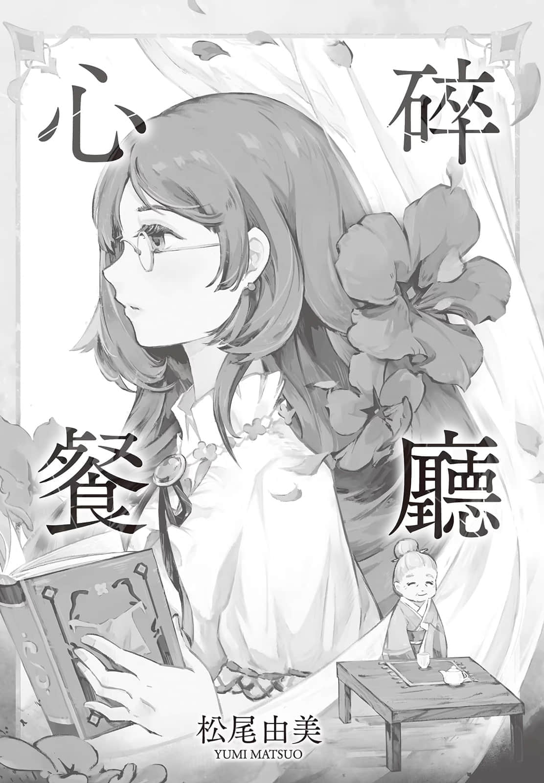 心碎餐厅小说插图（4）