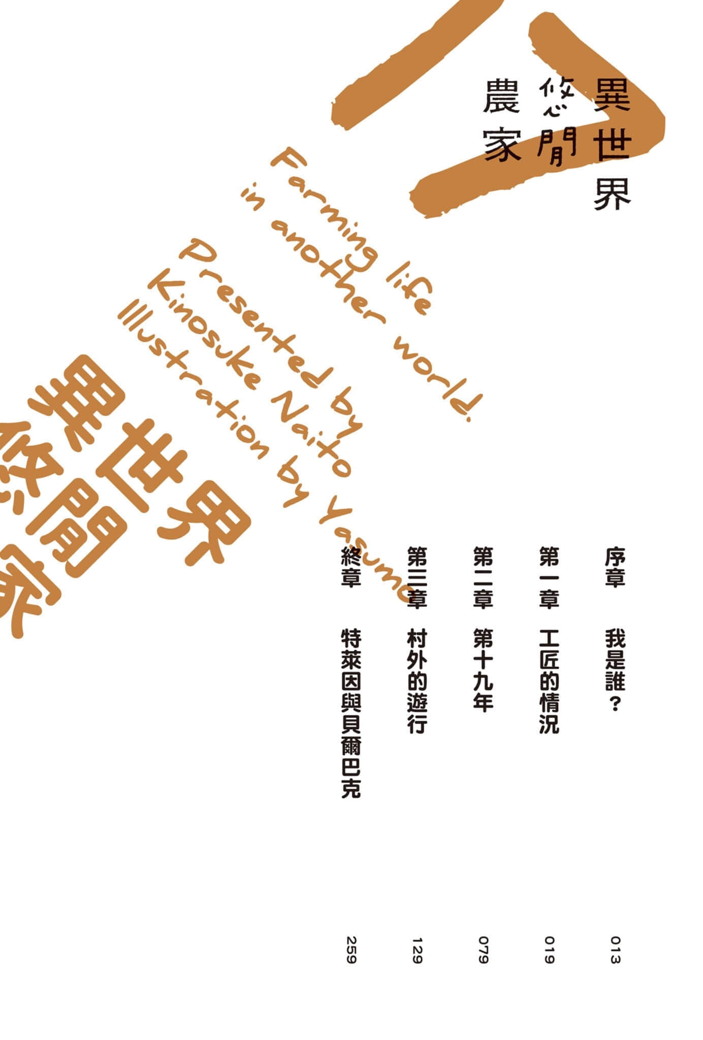 《異世界悠閒農家》17 插圖（11）