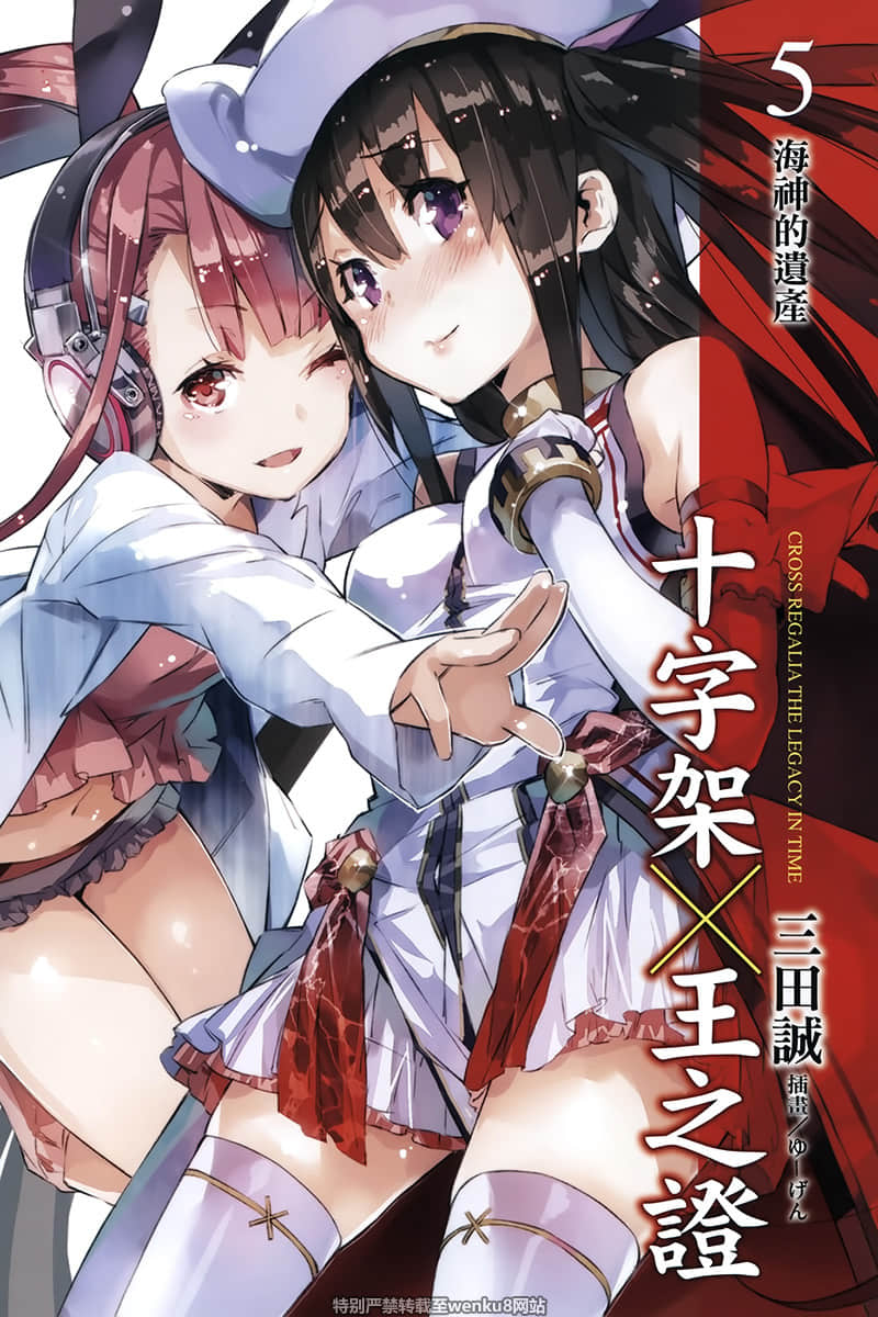 《十字架×王之证》5 海神的遗产 插图（3）
