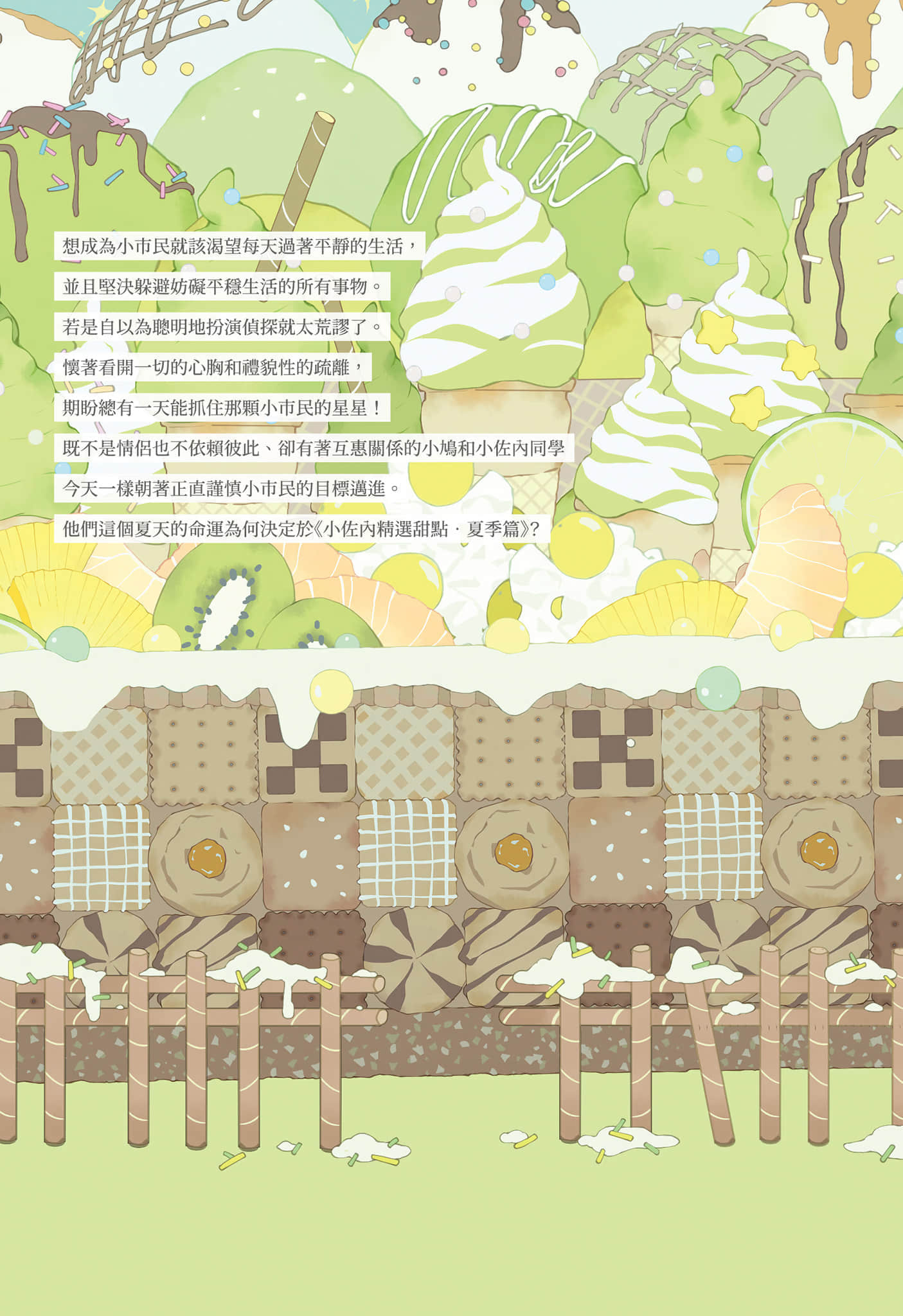 《小市民系列》2 夏季限定热带水果圣代事件 作品相关插图（4）