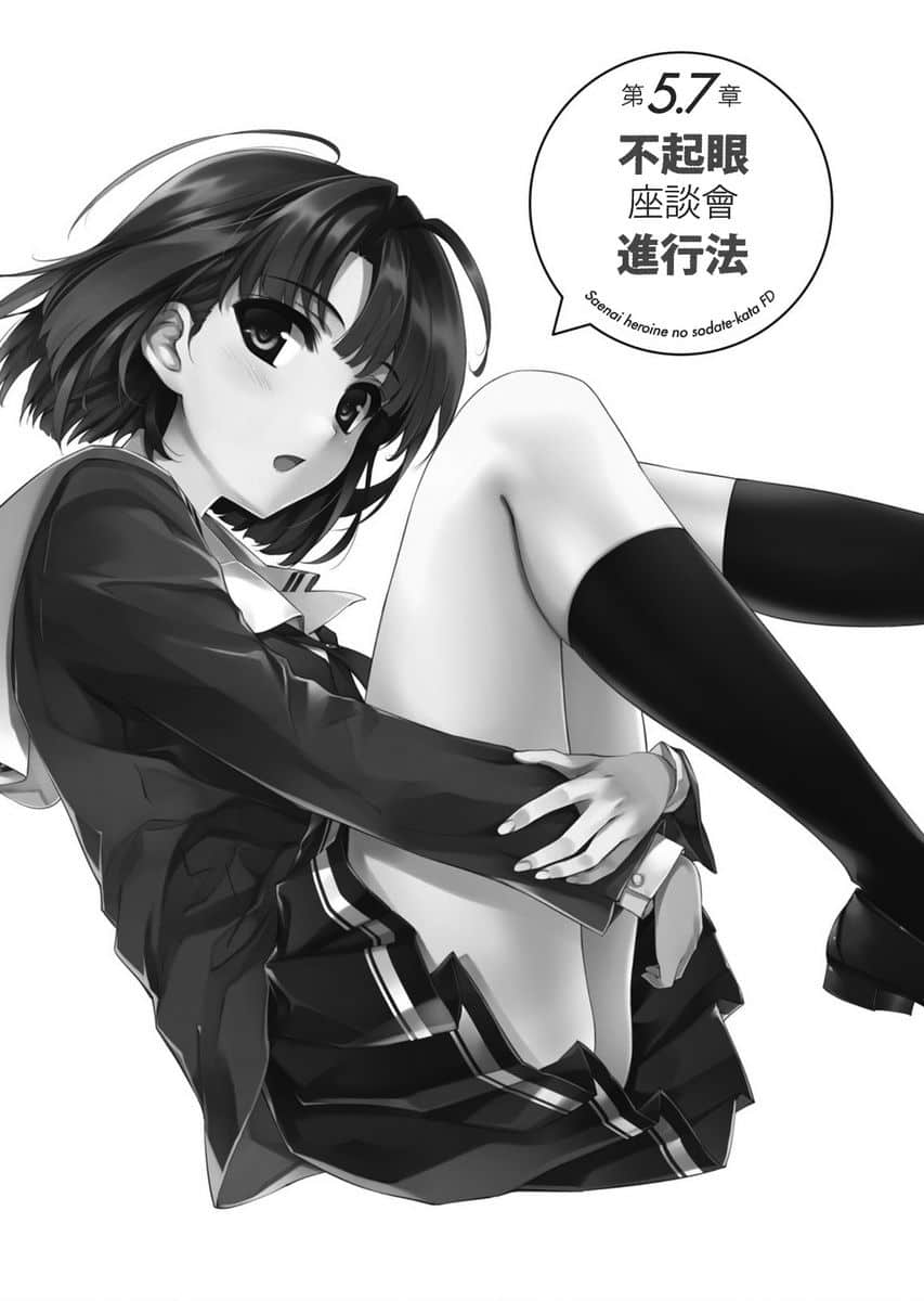 《不起眼女主角培育法》番外 FD 插图（18）