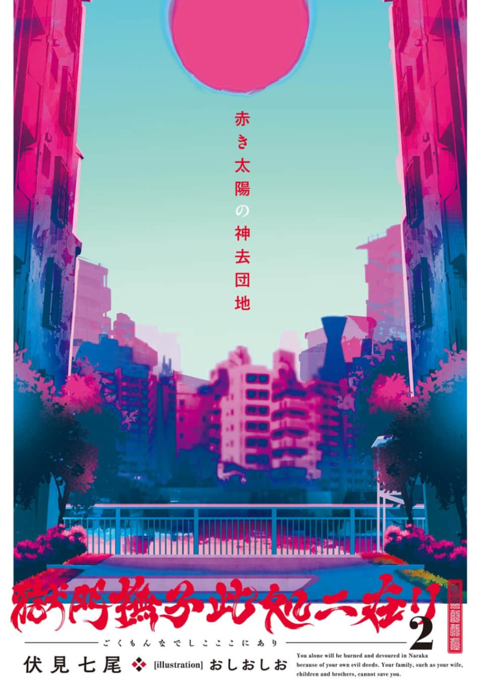 《獄門撫子在此》2 赤紅太陽之神去閭里 插圖（2）