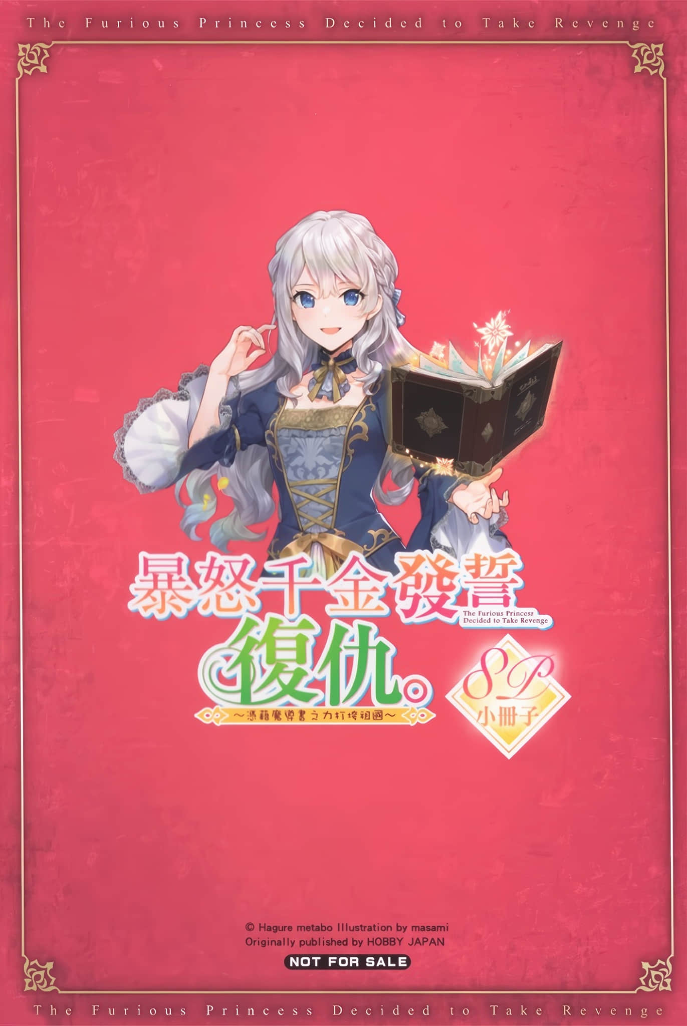 暴怒千金发誓复仇。 ～凭藉魔导书之力打垮祖国～小说插图（10）