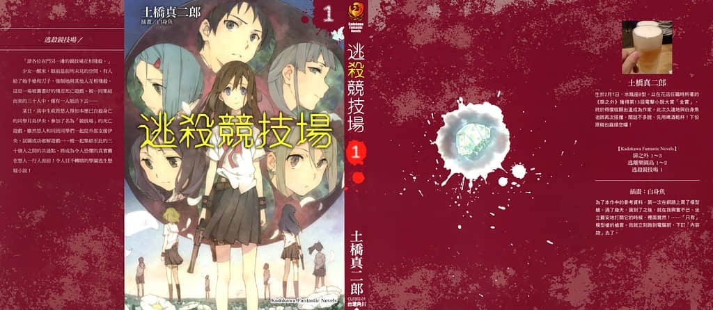 《逃殺競技場》1 插圖（1）