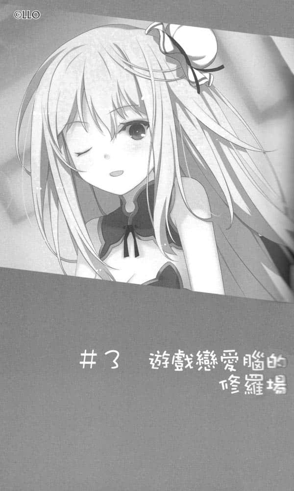 《我女友与青梅竹马的惨烈修罗场》4 ＃3 游戏恋爱脑的修罗场插图（1）