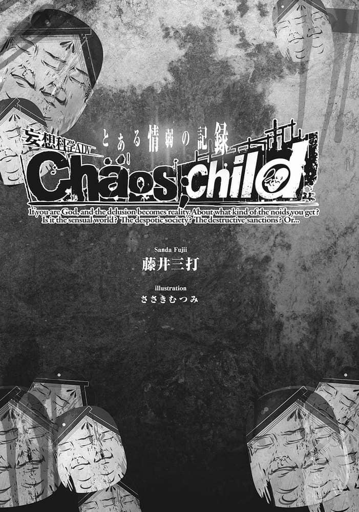 《CHAOSCHILD 某情弱的记录》CHAOS;CHILD 某情弱的记录 全一册 插图（6）