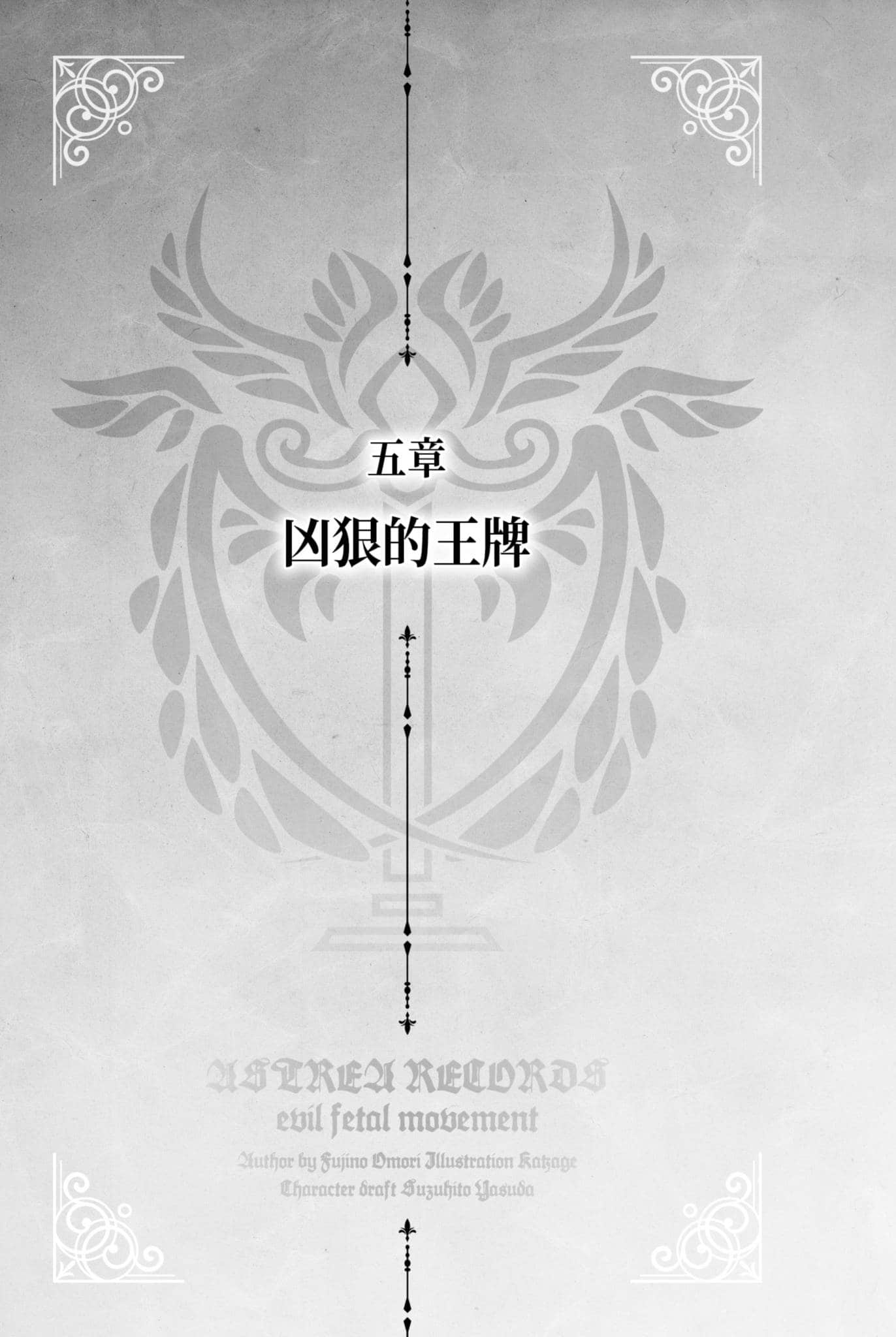 《阿斯特莉亚回忆录》3 正邪决战 五章 凶狠的王牌插图（1）