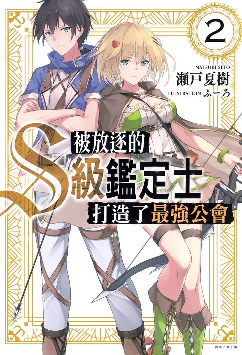 《被放逐的S级鉴定士打造了最强公会》2 插图（1）