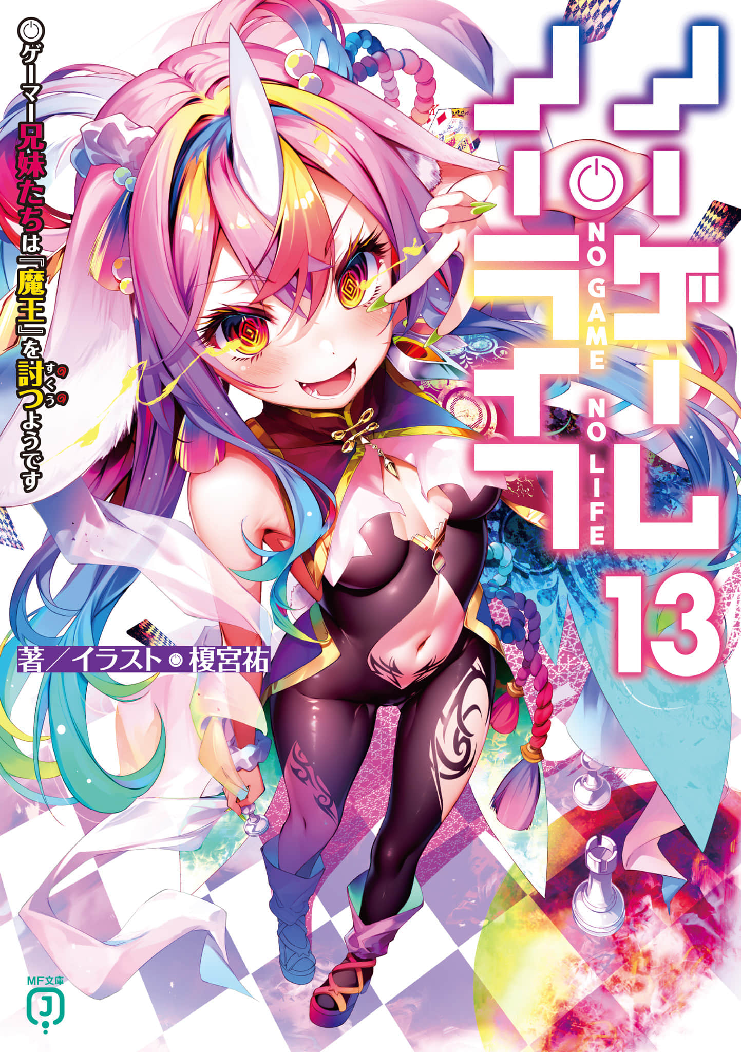 《游戏人生 NO GAME NO LIFE》13 游戏玩家兄妹似乎要挑战「魔王」 插图（1）