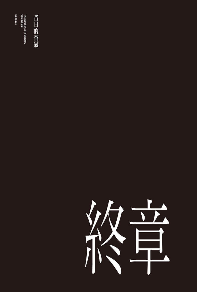 《我想成为影之强者》6 插图（25）
