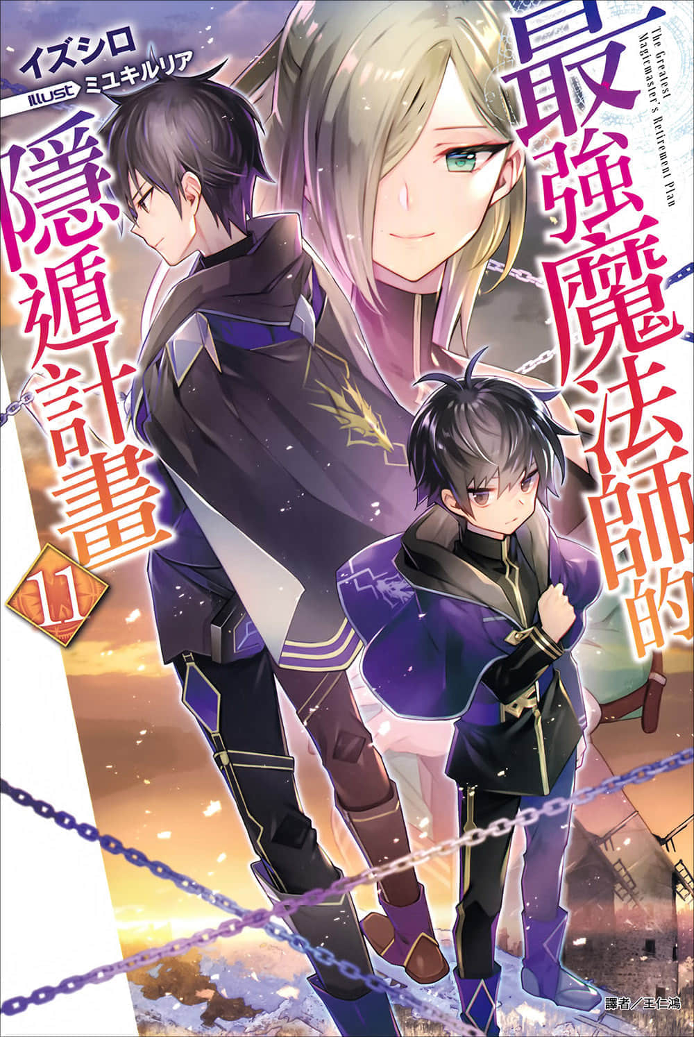 《最强魔法师的隐遁计划》11 插图（1）
