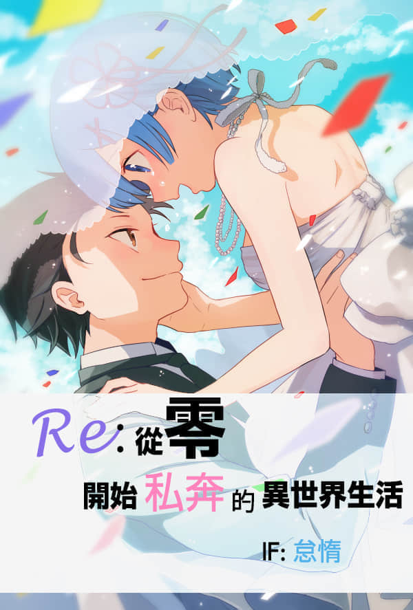 Re:從零開始的異世界生活 if小說插圖（145）