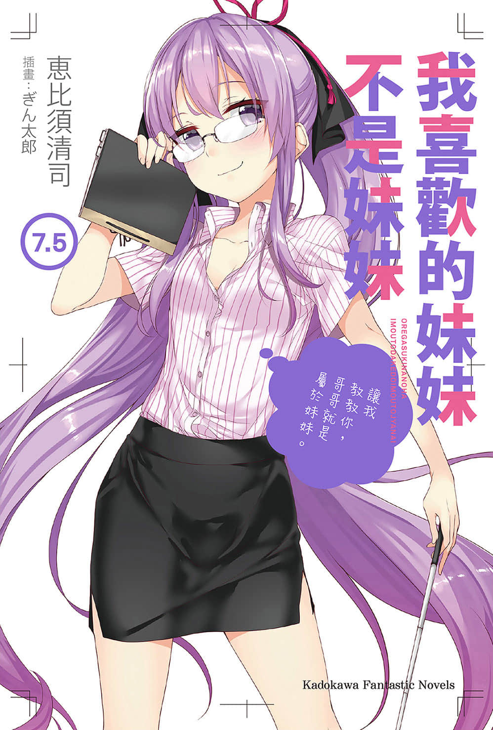 《我喜欢的妹妹不是妹妹》7.5 插图（1）