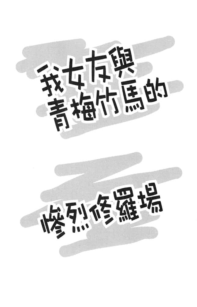 《我女友与青梅竹马的惨烈修罗场》1 插图（8）