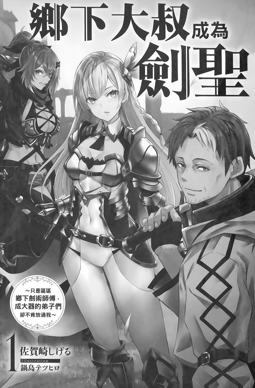 乡下大叔成为剑圣 ～只是区区乡下剑术师傅，成大器的弟子们却不肯放过我～小说插图（10）