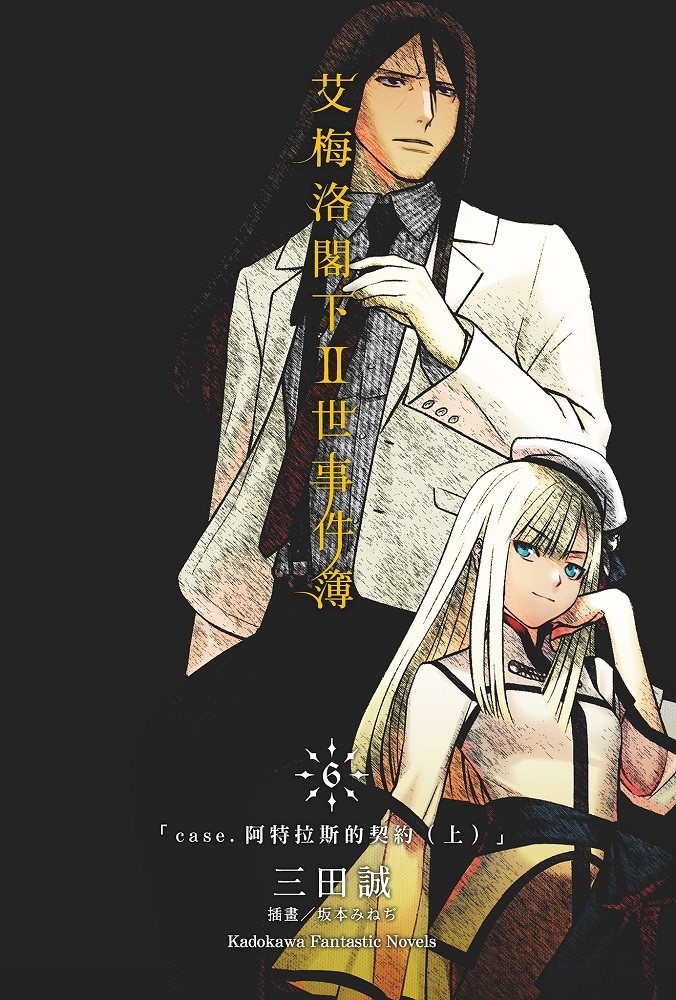 《艾梅洛阁下Ⅱ世事件簿》6 阿特拉斯的契约(上) 插图(2)
