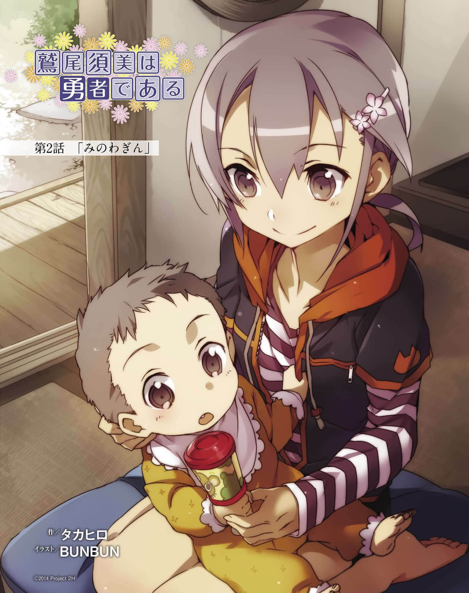 鹫尾须美是勇者小说插图（9）